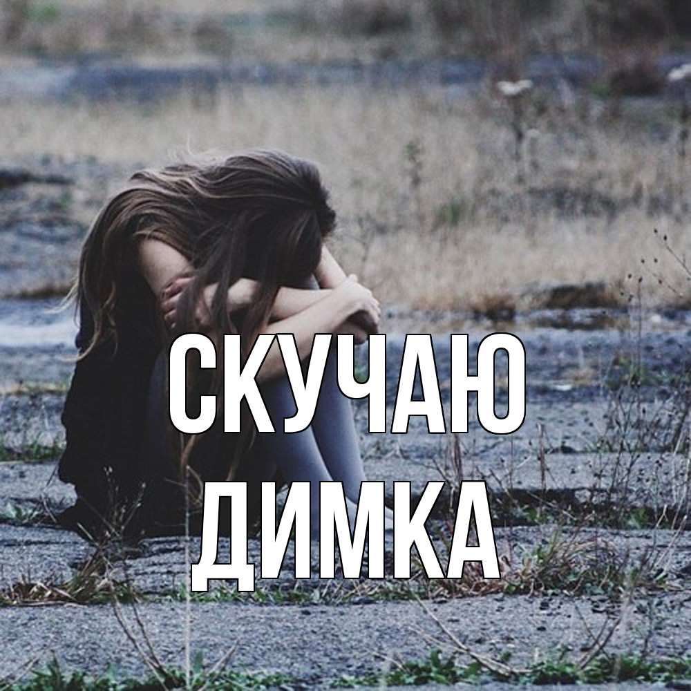 Открытка  с именем. ДИМКА, Скучаю  