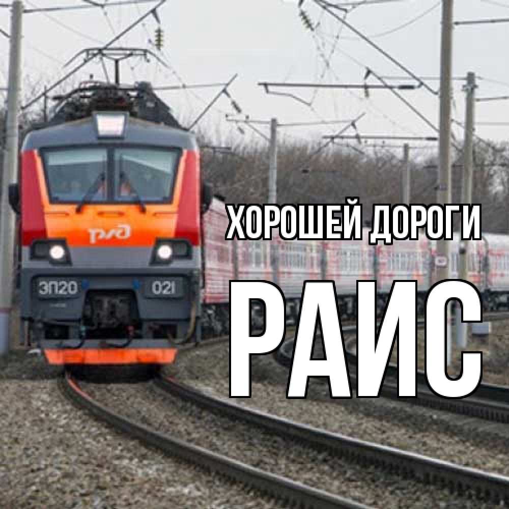 Открытка  с именем. Раис, Хорошей дороги  