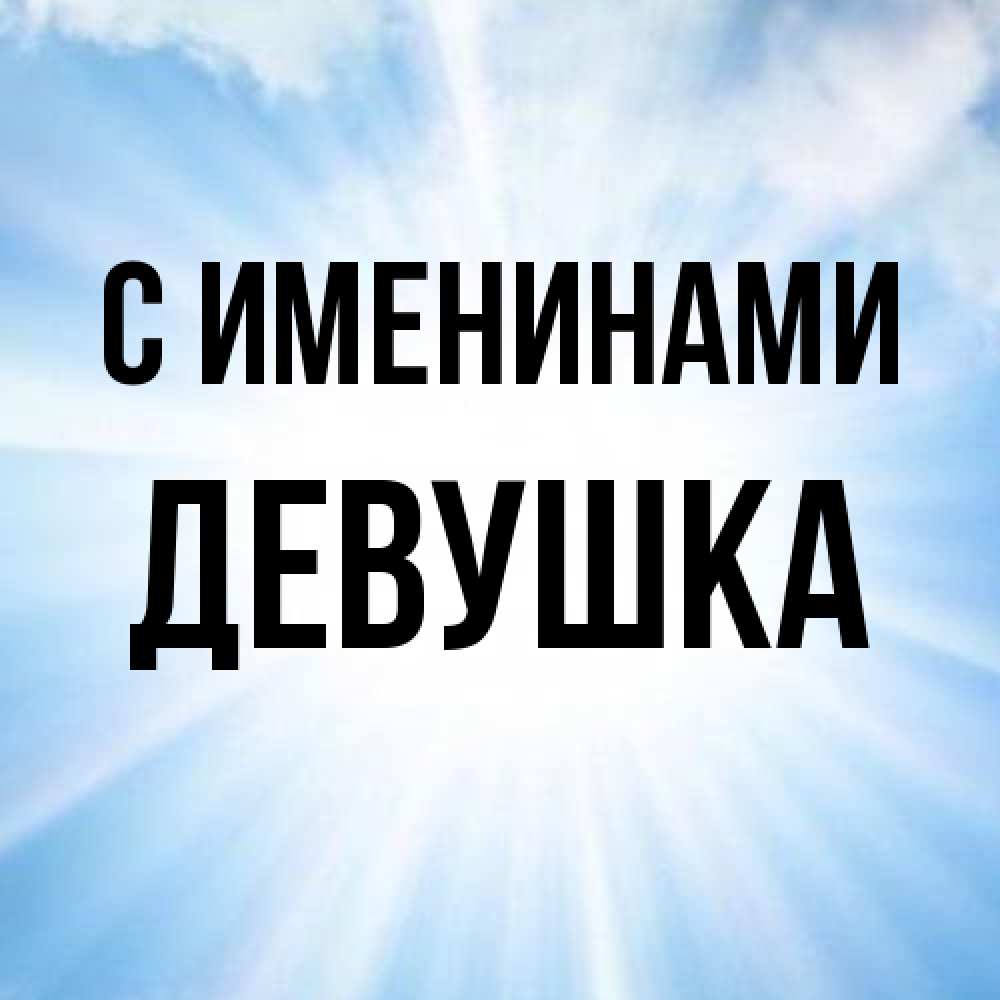 Открытка  с именем. Девушка, С именинами  