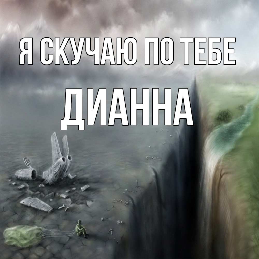 Открытка  с именем. Дианна, Я скучаю по тебе  