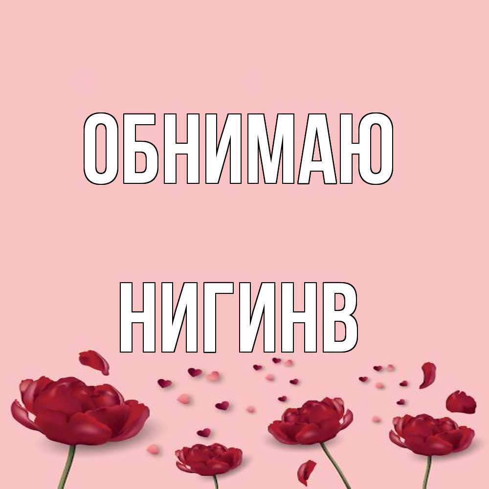 Открытка  с именем. Нигинв, Обнимаю  