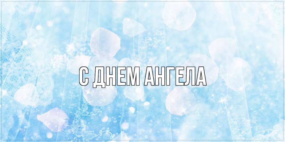 Открытка  с именем. выберите-имя, С днем ангела  