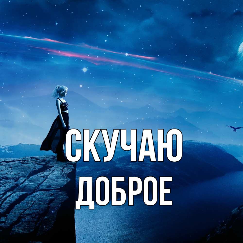 Открытка  с именем. Доброе, Скучаю  
