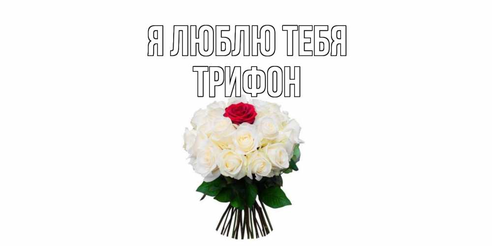 Открытка  с именем. Трифон, Я люблю тебя  