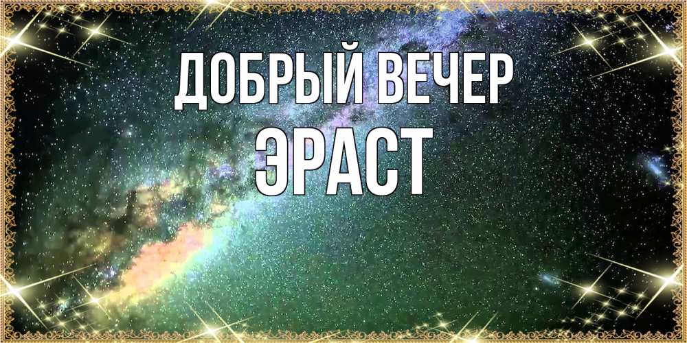 Открытка  с именем. Эраст, Добрый вечер  