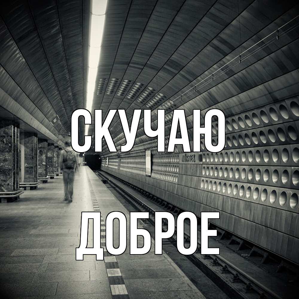 Открытка  с именем. Доброе, Скучаю  