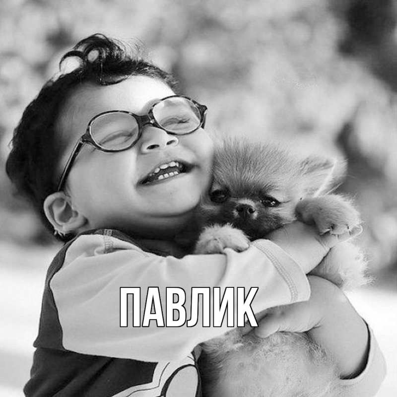 Картинка  с именем , Павлик