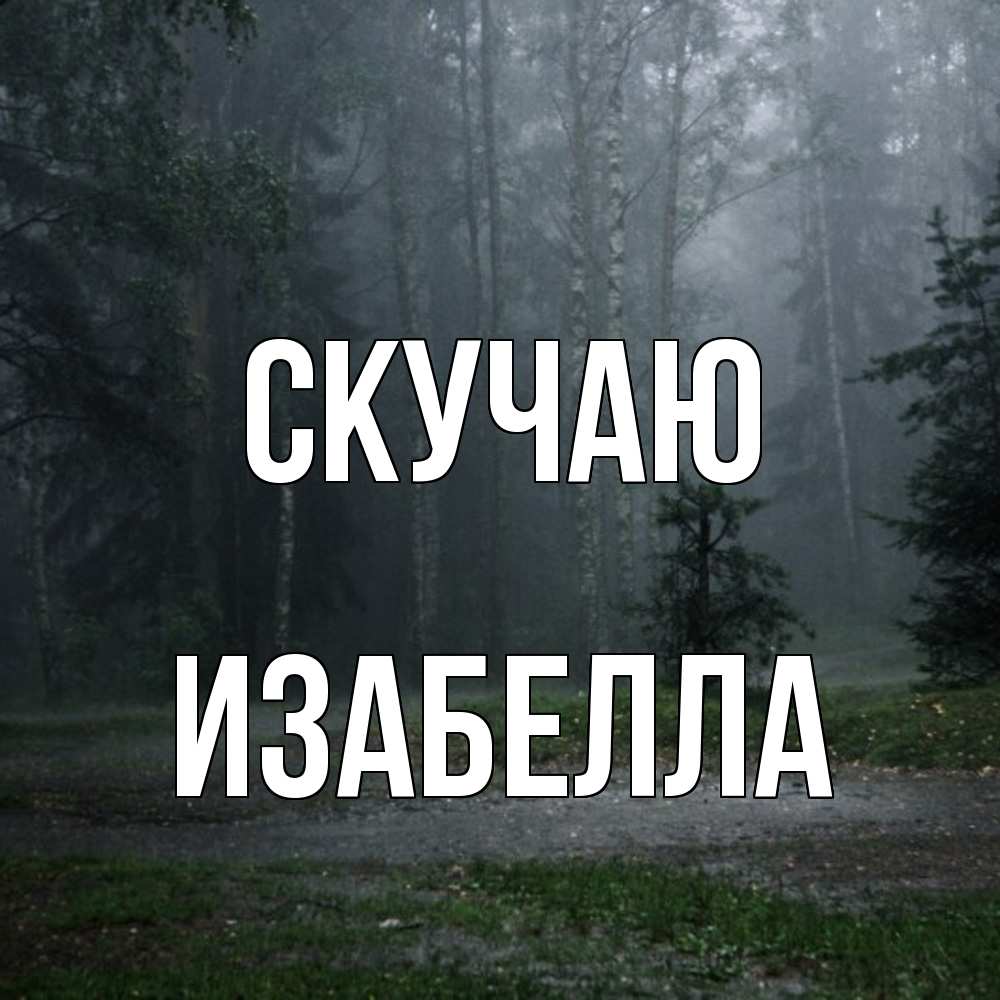 Открытка  с именем. Изабелла, Скучаю  