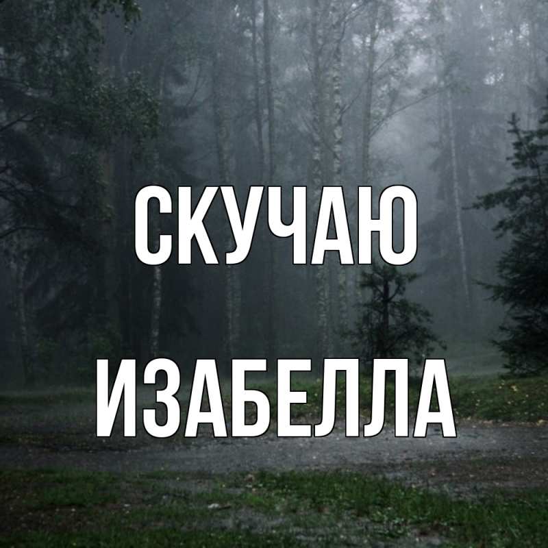 Картинка Скучаю, Изабелла