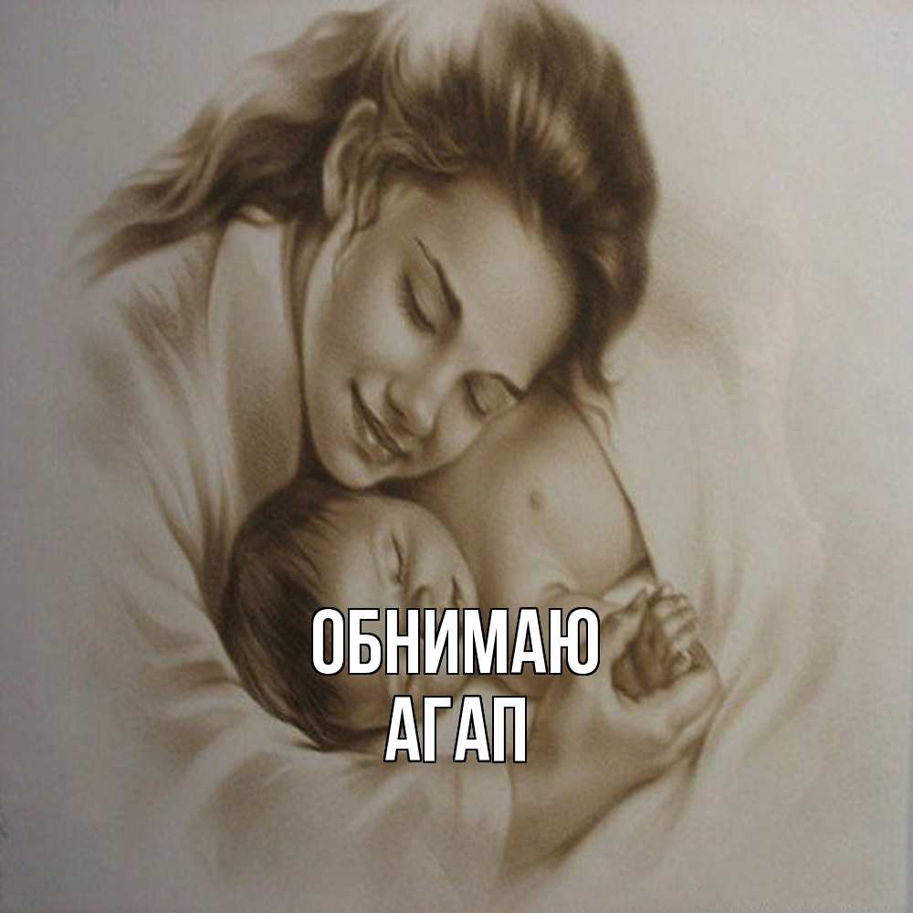Открытка  с именем. Агап, Обнимаю  