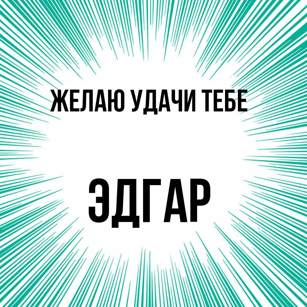 Открытка  с именем. Эдгар, Желаю удачи тебе  