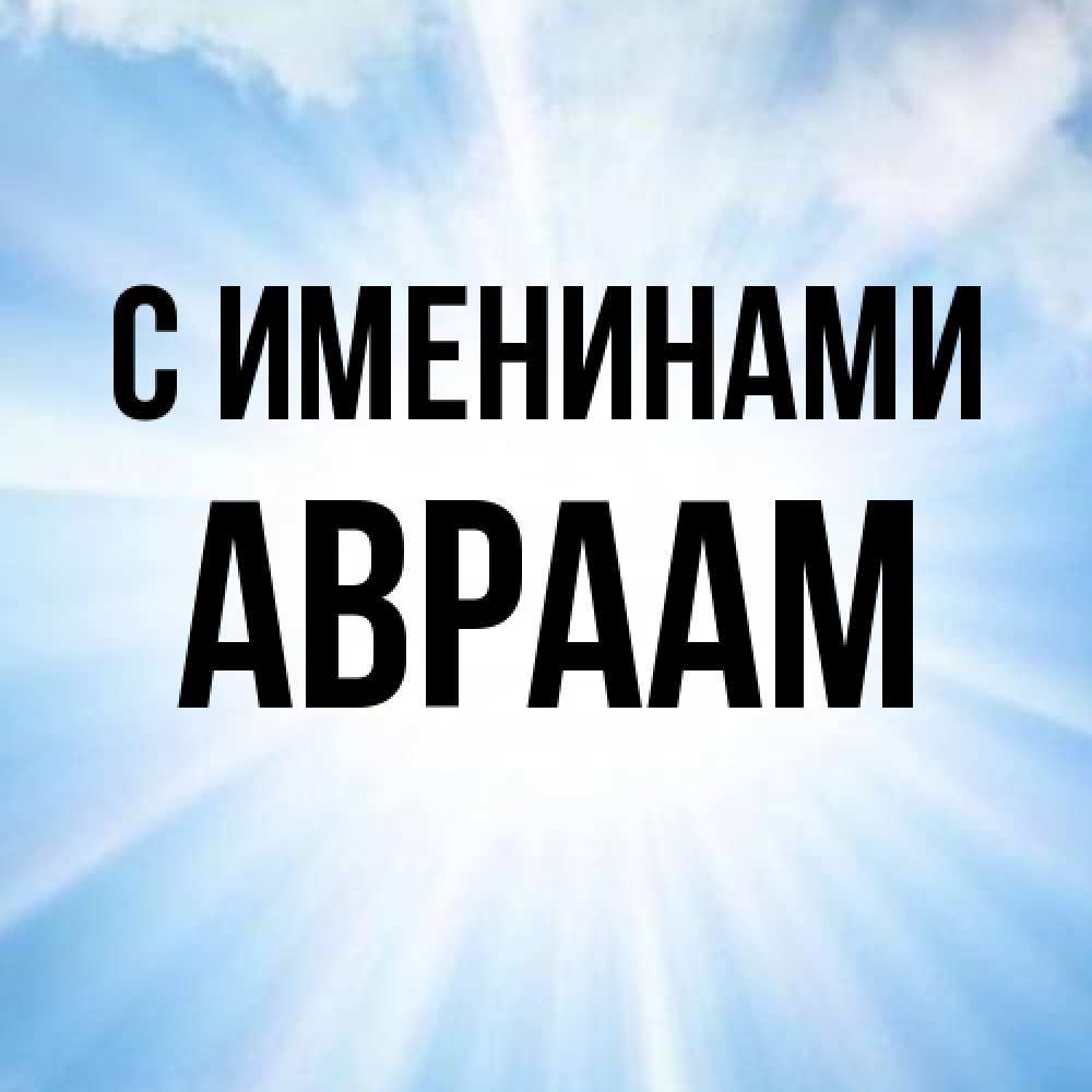 Открытка  с именем. Авраам, С именинами  