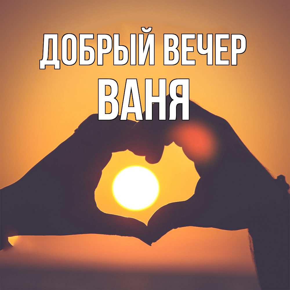 Открытка  с именем. ваня, Добрый вечер  