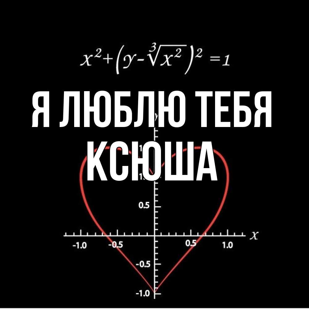 Открытка  с именем. Ксюша, Я люблю тебя  