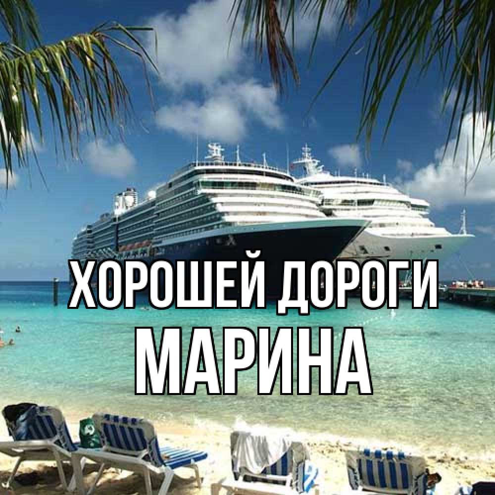 Открытка  с именем. МАРИНА, Хорошей дороги  