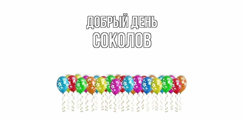 Открытка  с именем. Соколов, Добрый день  