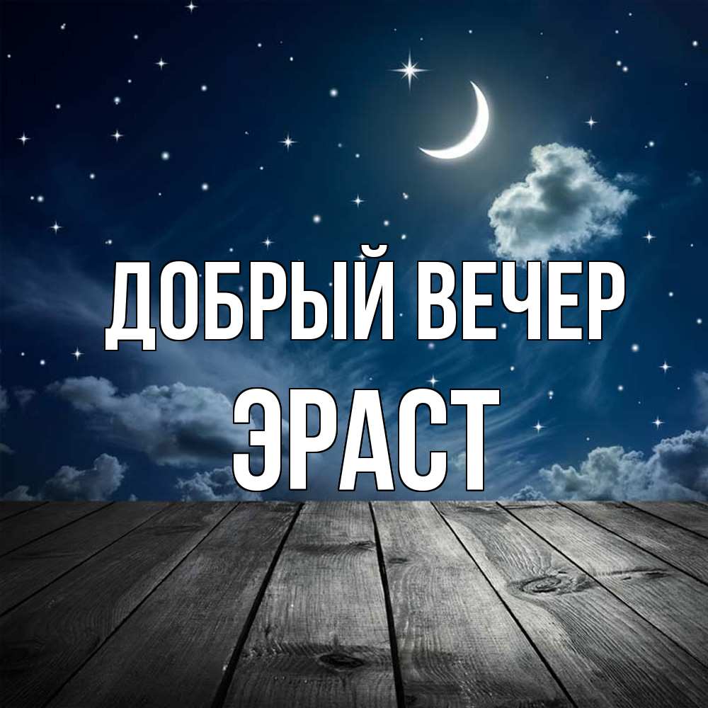 Открытка  с именем. Эраст, Добрый вечер  