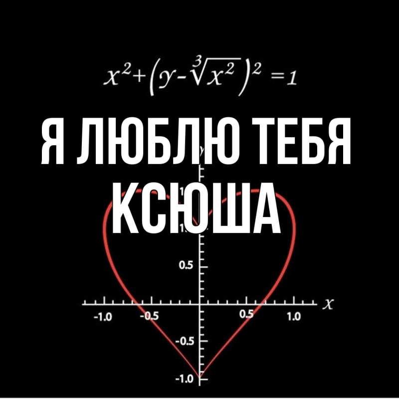 Картинка Я люблю тебя, Ксюша