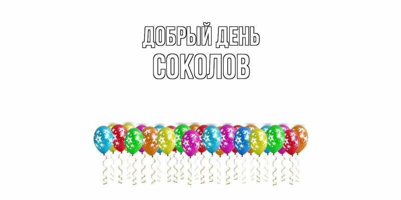 Картинка Добрый день, Соколов