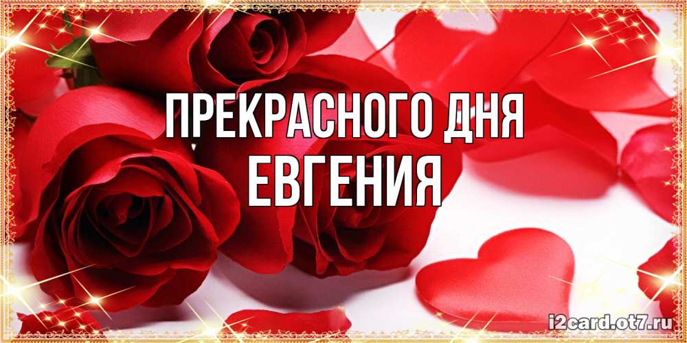 Открытка  с именем. Евгения, Прекрасного дня  
