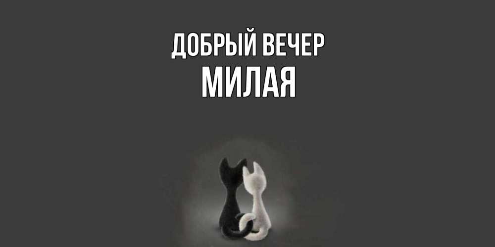 Открытка  с именем. Милая, Добрый вечер  