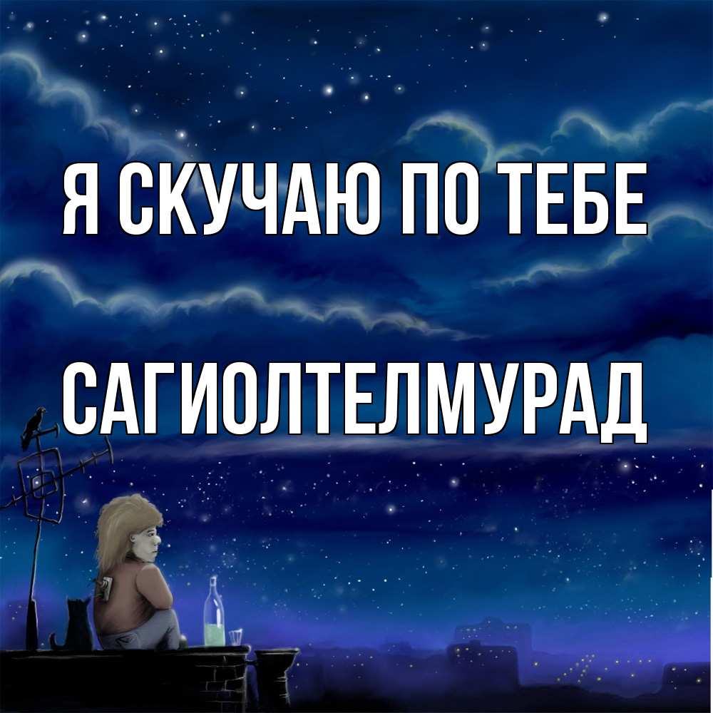 Открытка  с именем. САГИОЛТЕЛМУРАД, Я скучаю по тебе  