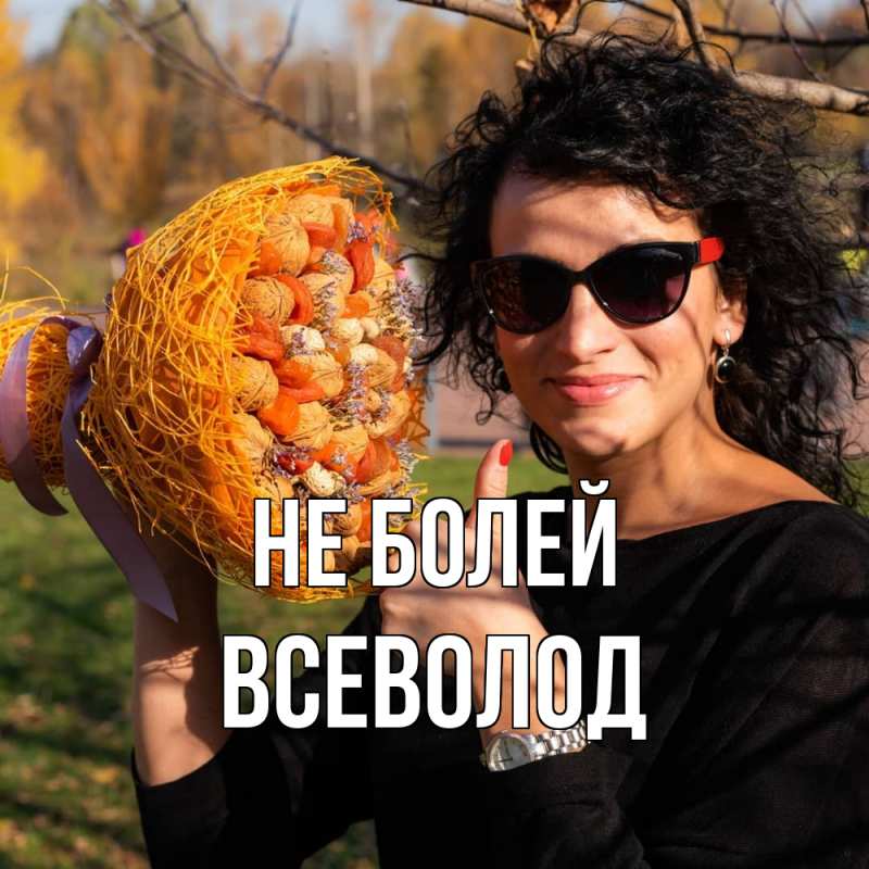 Открытка с именем, Всеволод, Не болей