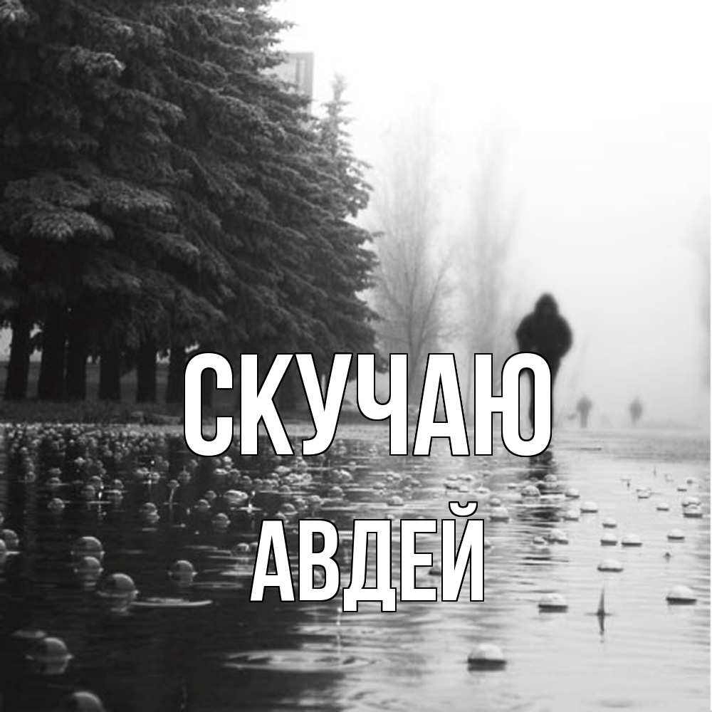 Открытка  с именем. Авдей, Скучаю  