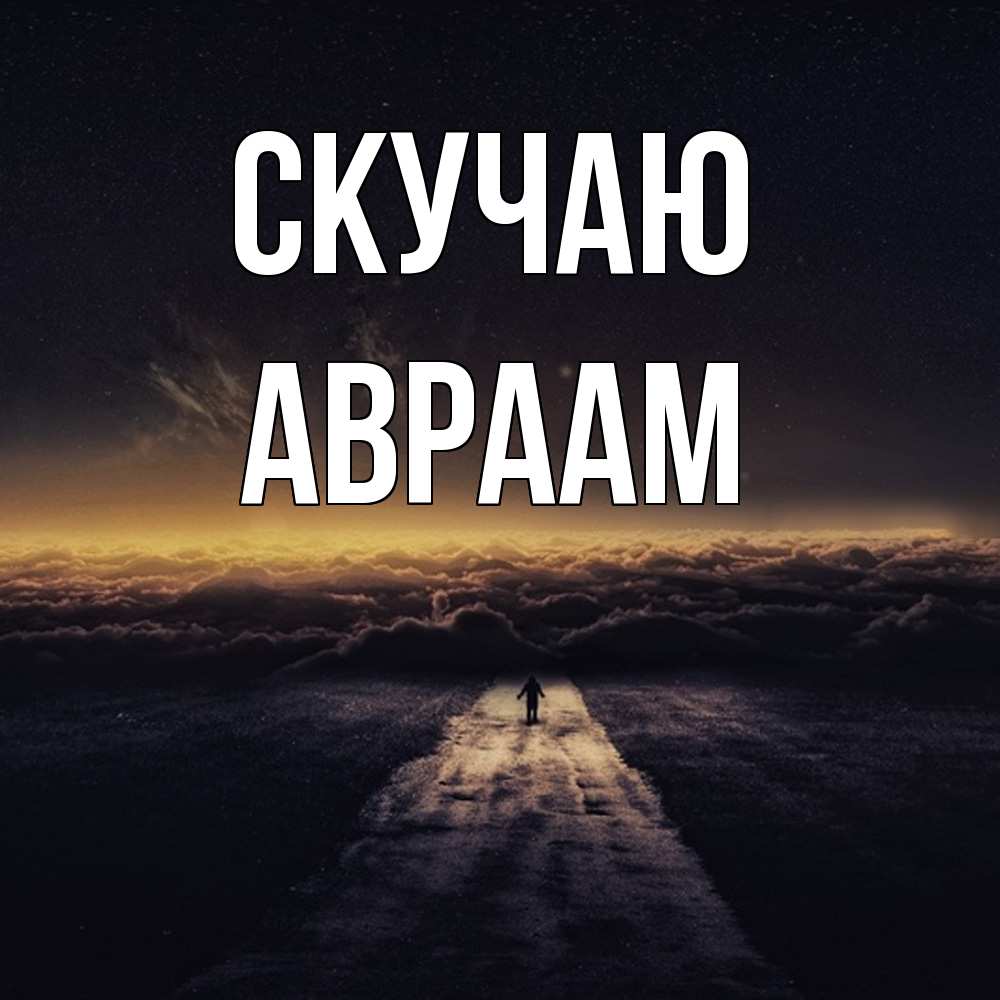 Открытка  с именем. Авраам, Скучаю  