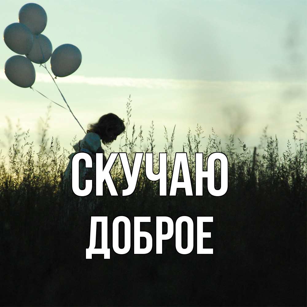 Открытка  с именем. Доброе, Скучаю  