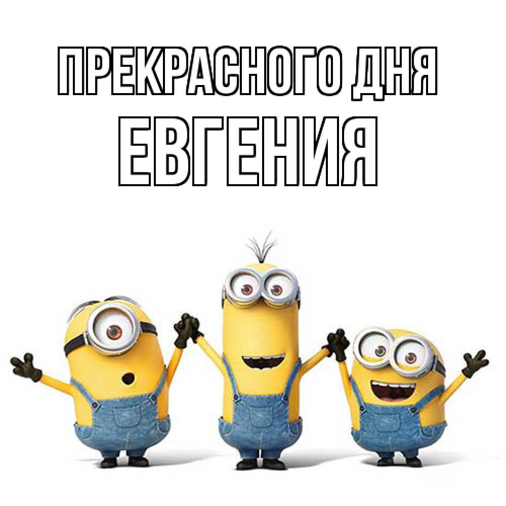 Открытка  с именем. Евгения, Прекрасного дня  