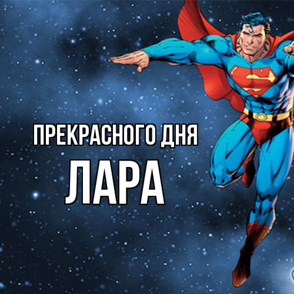 Открытка  с именем. Лара, Прекрасного дня  