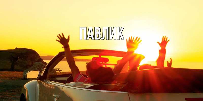 Картинка  с именем , Павлик