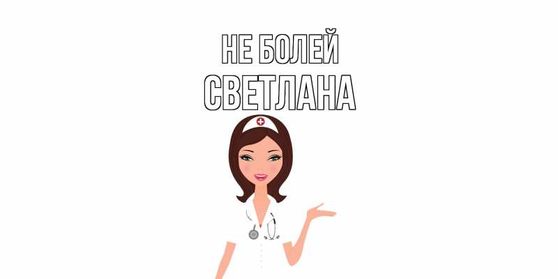 Картинка Не болей, Светлана