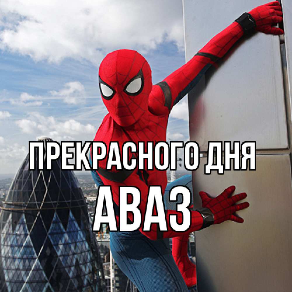 Открытка  с именем. Аваз, Прекрасного дня  