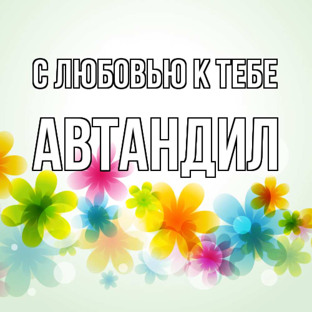 Открытка  с именем. Автандил, С любовью к тебе  