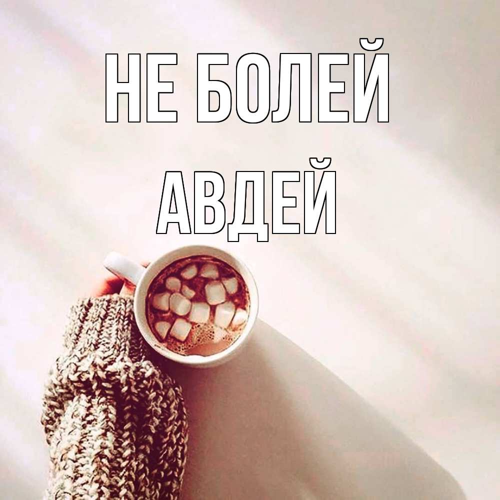 Открытка  с именем. Авдей, Не болей  