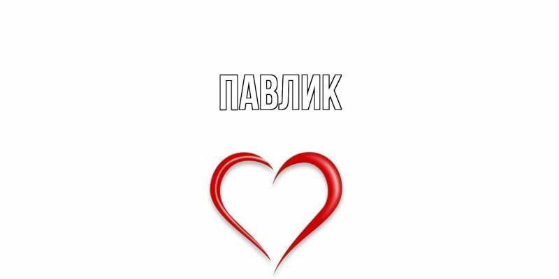 Картинка  с именем , Павлик