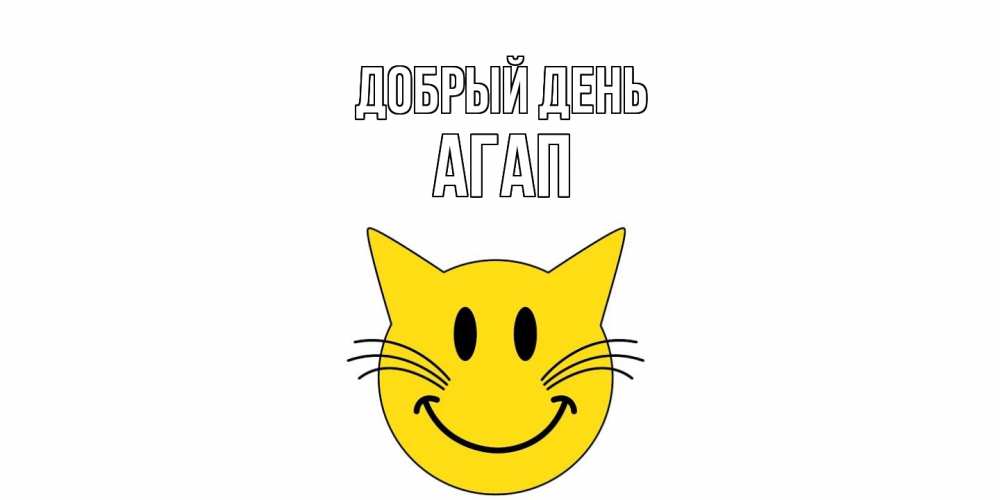 Открытка  с именем. Агап, Добрый день  
