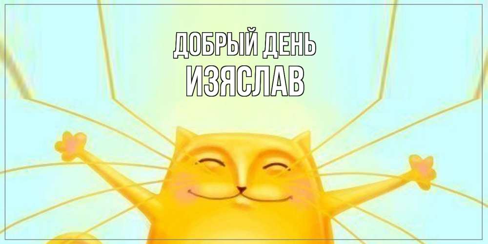 Открытка  с именем. Изяслав, Добрый день  