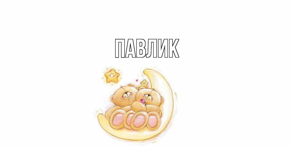 Открытка  с именем. Павлик, Главная  