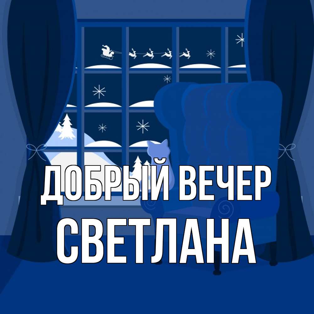 Открытка  с именем. Светлана, Добрый вечер  