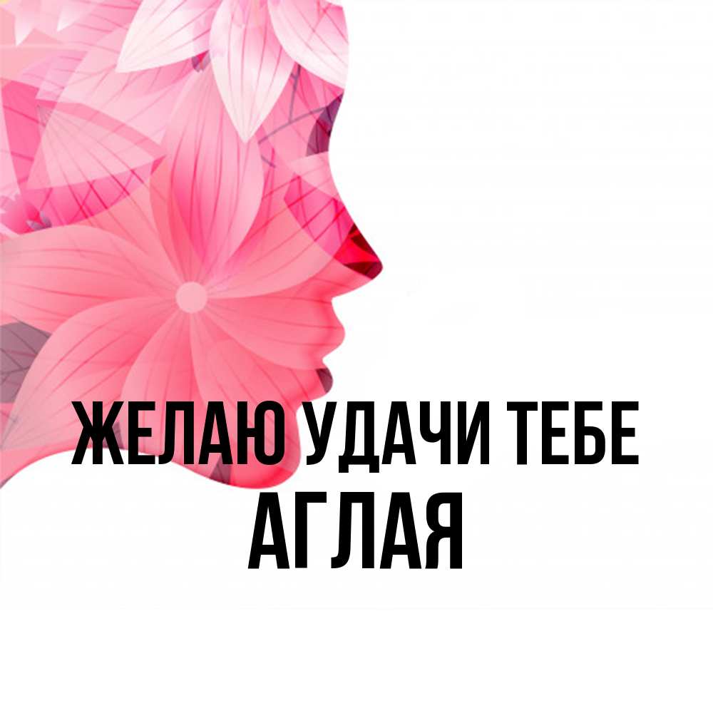 Открытка  с именем. Аглая, Желаю удачи тебе  