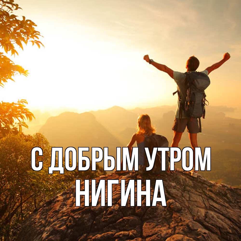 Открытка  с именем. Нигина, С добрым утром  