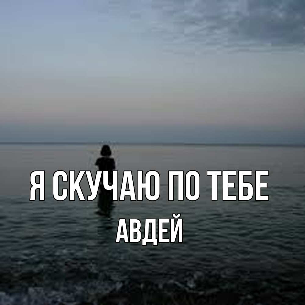 Открытка  с именем. Авдей, Я скучаю по тебе  