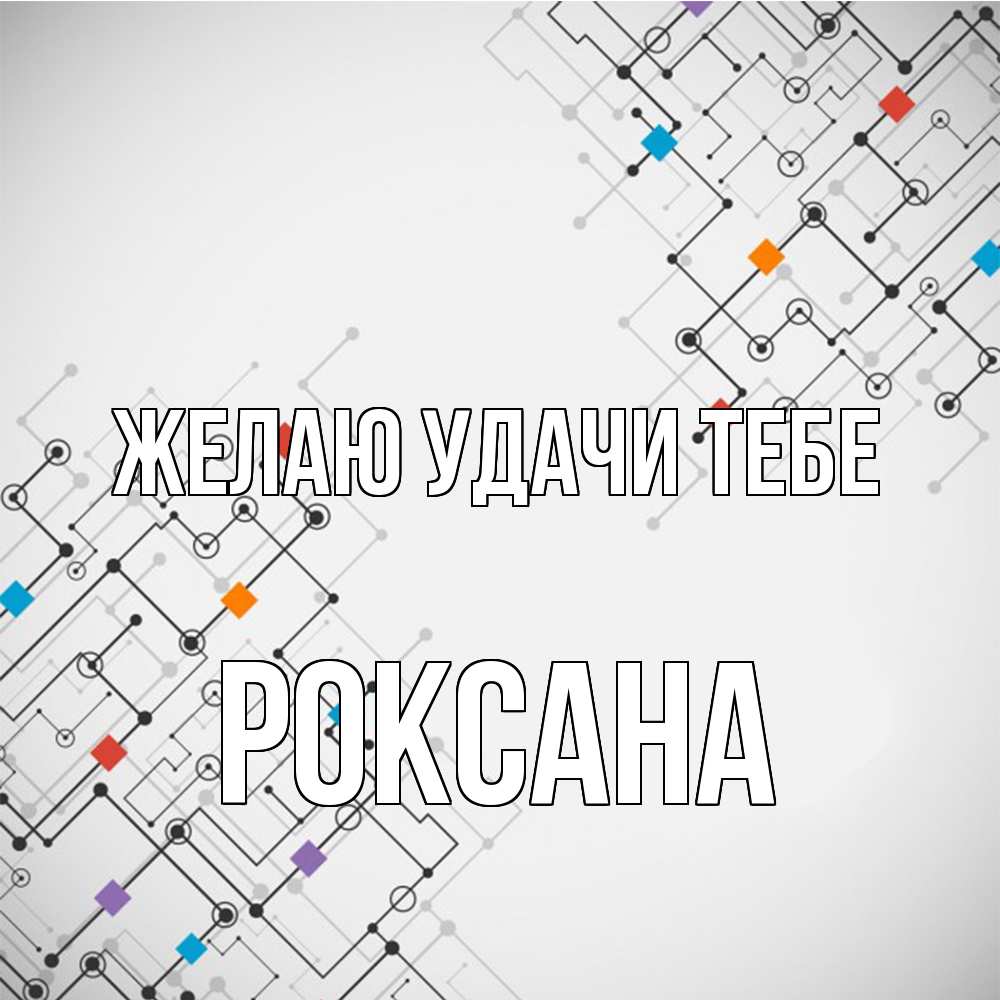 Открытка  с именем. Роксана, Желаю удачи тебе  