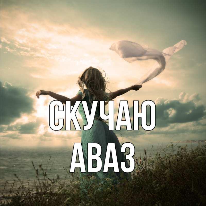 Картинка Скучаю, Аваз