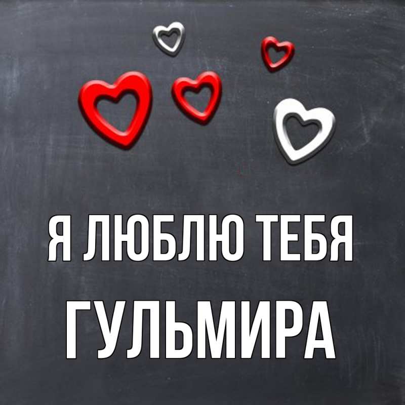 Картинка Я люблю тебя, Гульмира