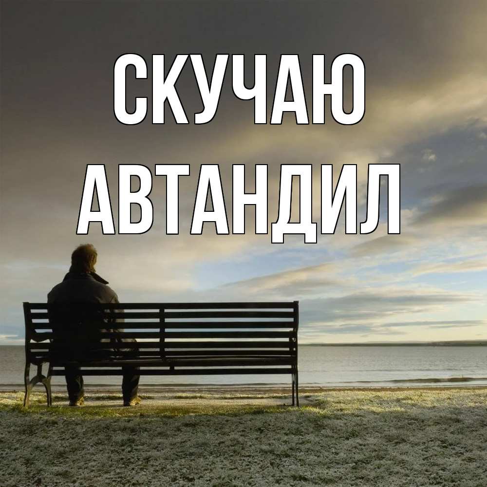 Открытка  с именем. Автандил, Скучаю  