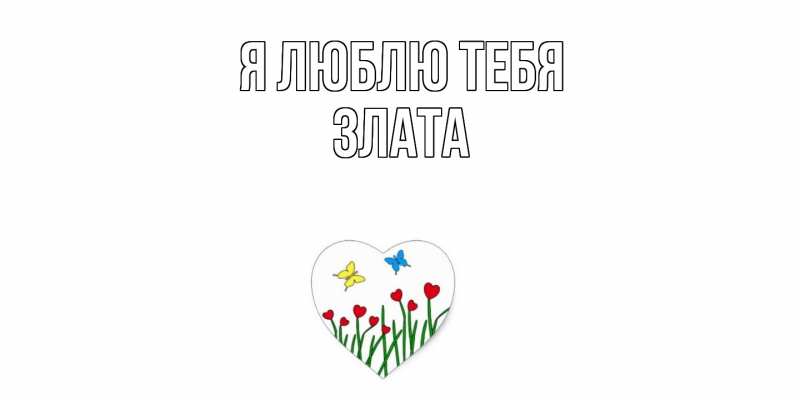Картинка Я люблю тебя, Злата